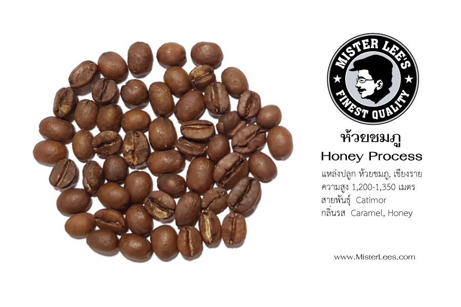 เมล็ดกาแฟ ห้วยชมภู Honey Process 250g